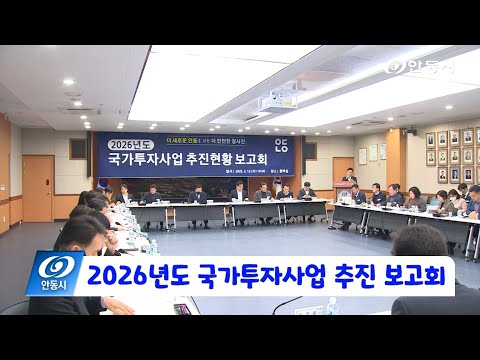 [안동 현장 리포트] 3월 12일, 2026년도 국가투자사업 추진현황
