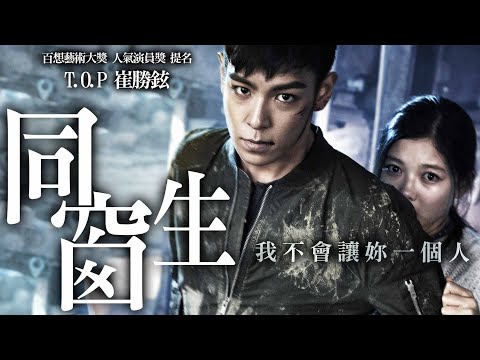 《同窗生》Commitment｜正式預告