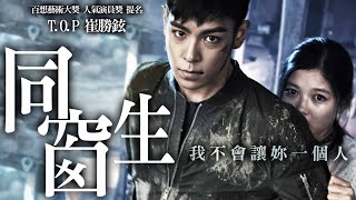 《同窗生》Commitment｜正式預告