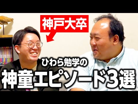 【神戸大卒】ひわらの勉学の神童エピソード3選 #ママタルト