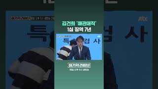 김건희 '매관매직' 1심 징역 7년 #JTBC #Shorts