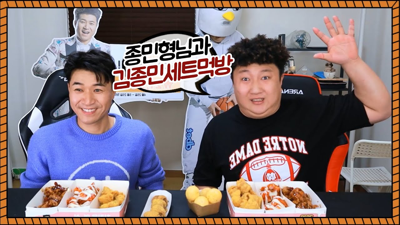 김종민형님과 경아두마리 '김종민 치킨세트'먹방