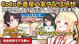 【後日談】CoCo壱番屋の案件配信後にスバルの配信を見返して、スバルの大変さを身に染みて実感した奏　#holoclip #大空スバル #しぐれうい #音乃瀬奏 #輪堂千速