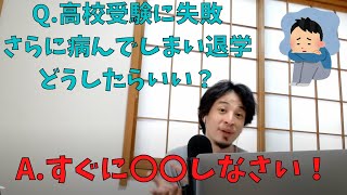 【鬱】高校受験に失敗、しかもメンタル崩壊して退学どうしたらいい?