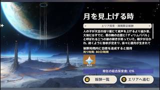 原神6.7のイベント録画用　月の世界任務①