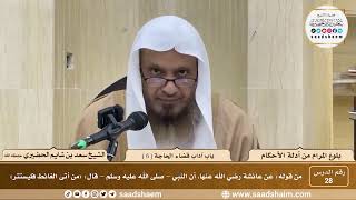 صورة 28 - شرح بلوغ المرام من أدلة الأحكام - باب آداب قضاء الحاجة ( 6 ) - الشيخ سعد بن شايم الحضيري