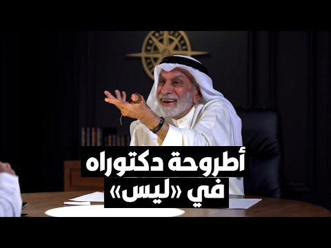 د. عبدالله النفيسي أكاديميون يعدون أطروحات دكتوراه في ليس