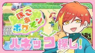【ぽこポケ】オレはメタモン、ニンゲンさ。【配信】 #ぽこポケ  #vtuber  #switch2  #ぽこあポケモン
