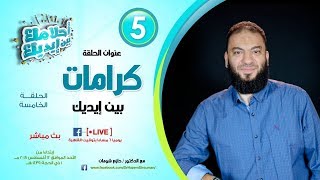 صورة كرامات بين إيديك .. الحلقة ( 05 ) .. #أحلامك_بين_إيديك .. د . حازم شومان