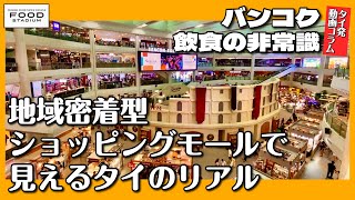 【タイ発･動画コラム バンコク飲食の非常識 第12回】地域密着型ショッピングモールで見えるタイのリアル