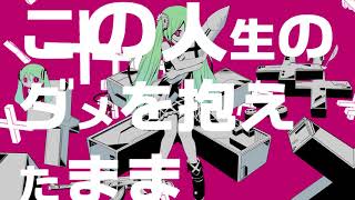 - 胸いっぱいのダメを 歌ってみた。 nameless