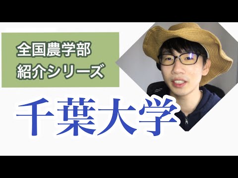 生物生産学科 全国農学部紹介【国立編】⑤千葉大学園芸学部