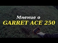 Garrett ACE 250 - відео