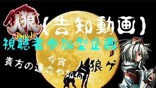 【告知動画】視聴者参加型企画〜人狼ゲーム〜