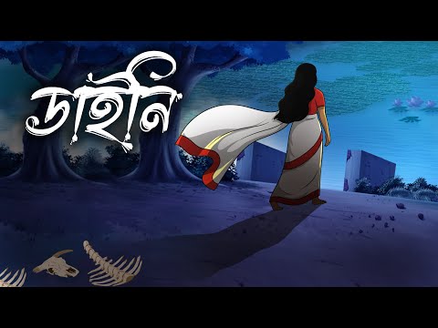 ডাইনি | Daini | Gram Banglar Vuter Golpo | Bhoutik Golpo   @twinkletoons9999 ​