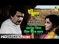 Chheler Biye Thik Kore Aasa Dramatic Scene Dui Purush Uttam Supriya HD Scene