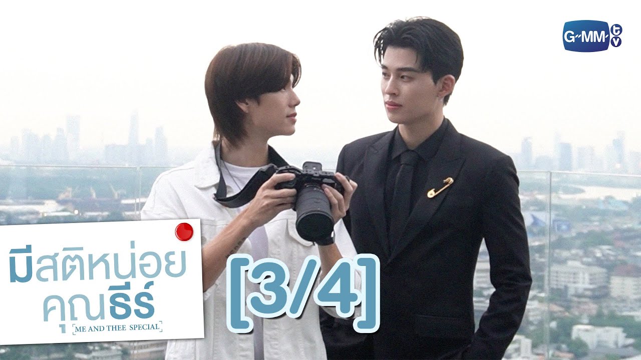 [ENG SUB] มีสติหน่อยคุณธีร์ Me and Thee Special [3/4]