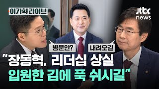 "장동혁, 리더십 상실…입원한 김에 푹 쉬시길"｜이가혁 라이브