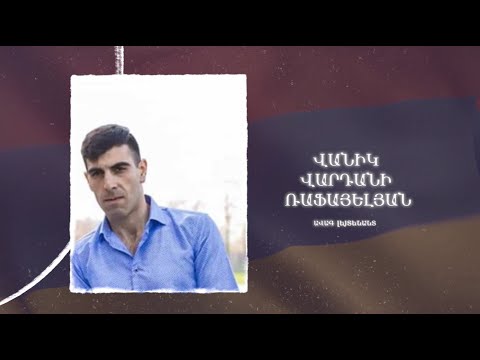 Ձեզ բացակա չենք դնի․ Վանիկ  Ռաֆաելյան