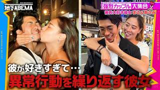 【衝撃】「好きすぎて彼氏の◯◯を…」彼を"推し"と呼んで偏愛する彼女の異常行動とは！？ 毎週日曜よる8時〜ABEMAで無料放送中 #ななにー 毎週日曜よる8時〜ABEMAで無料放送中 #ななにー