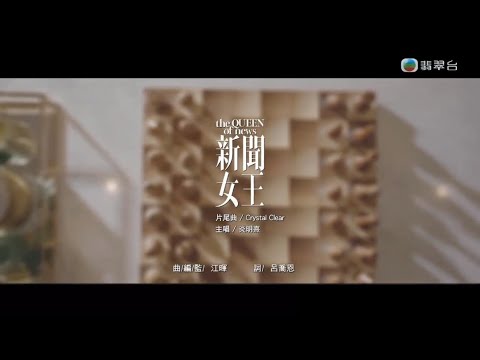 Gigi 炎明熹 - Crystal Clear (劇集《新聞女王》片尾曲) 完整MV