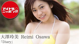 【大澤玲美】ダイジェスト！　完全版はアイドルオンデマンドで！！