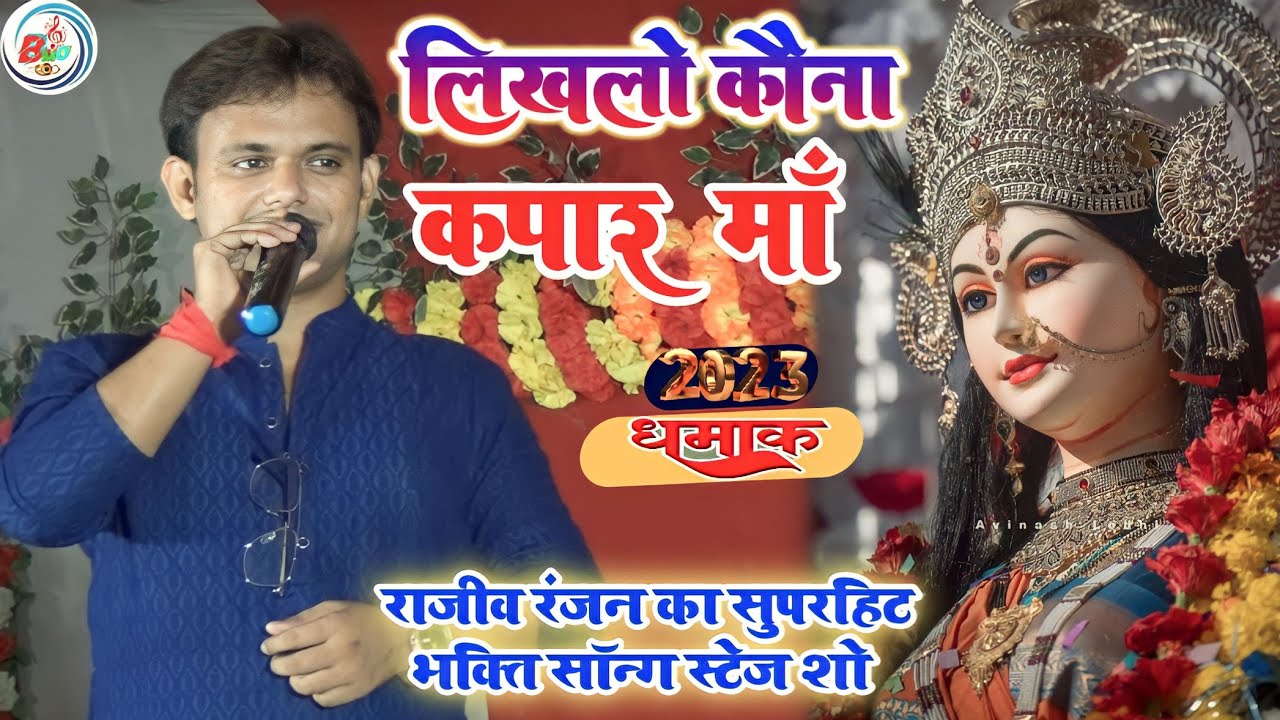 #likhalo_kona_kapar_maa राजीव रंजन ka सुपरहिट न्यू स्टेज शो!! लिखलो कपार मां !!
