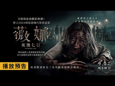 《薇娜：死後七日》預告片：官方預告