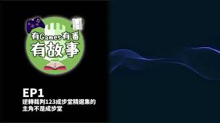 有Games有番有故事 EP1 逆轉裁判123成步堂精選集的主角不是成步堂