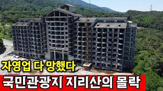남원시 주천면 송치리 자영업 폐업이 속출하는 지리산, 해법이 없다 영상 썸네일