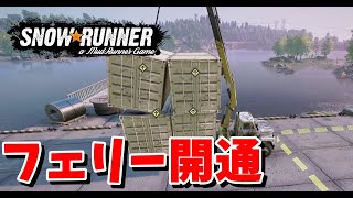 【SnowRunner スノーランナー 実況】フェリー開通させます 契約:東行きフェリー、西行きフェリー シーズン12 ノースカロライナ 【North Carolina-9-】411