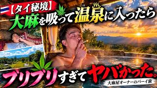 【タイ秘境】大麻を吸って温泉に入ったらブリブリすぎてヤバかった|大麻屋オーナーのパーイ旅