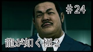 龍が如く 極2 【小声で】実況プレイpart24