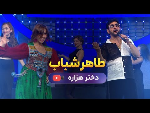 Taher Shabab - Dokhtare Hazara طاهر شباب - آهنگ هزارگی ( دختر هزاره)