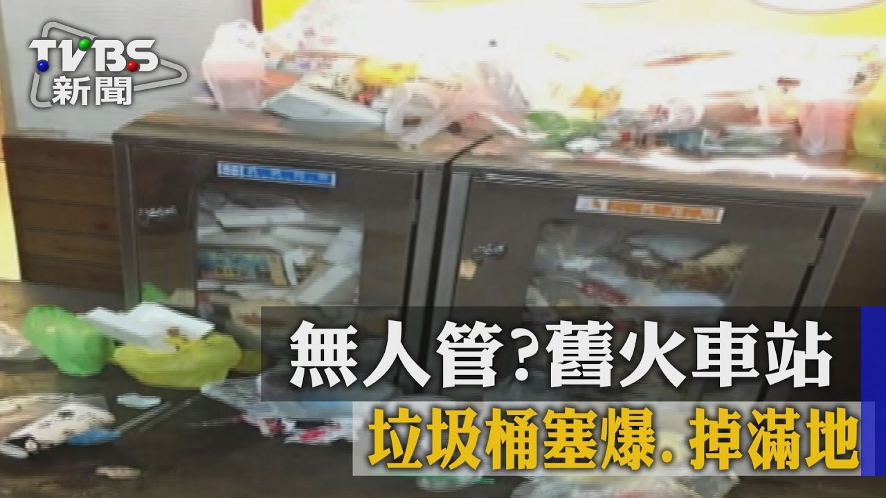 無人管？台中舊火車站　垃圾桶塞爆、掉滿地
