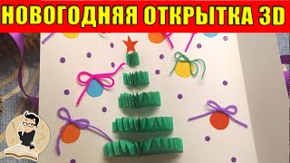 3D НОВОГОДНЯЯ ОТКРЫТКА Своими руками. Открытка на Новый Год с объемной ёлочкой внутри.