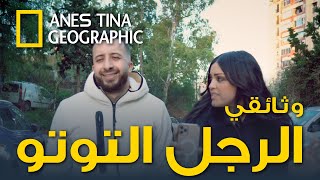 حصريا وثائقي الرجل التوتو المطيع للزوجته