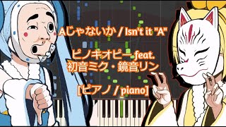 [ピアノ / piano] Aじゃないか / Isn't it "A" - ピノキオピー feat.初音ミク・鏡音リン