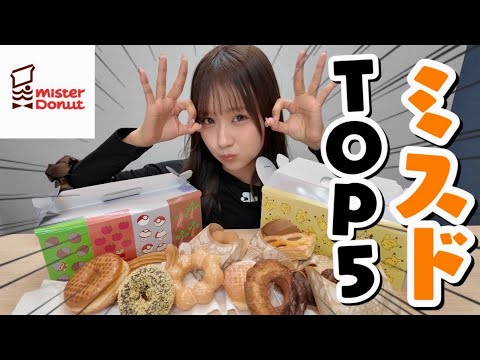 【ミスタードーナッツ】森脇梨々夏がマネージャーとミスドBEST5を発表！！