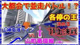 【マイクラ鉄道】並走バトル！？デッドヒートを制するのはどちらだ！！山神南港ラインvs山町循環線！！！！！
