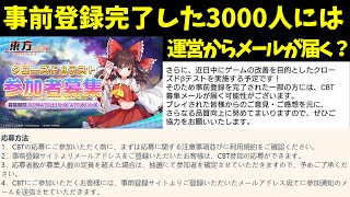 【東方アルカディアレコード】事前登録した一部の方には運営からクローズドβテストの参加メールが届みたい！？＃東方アルレコ