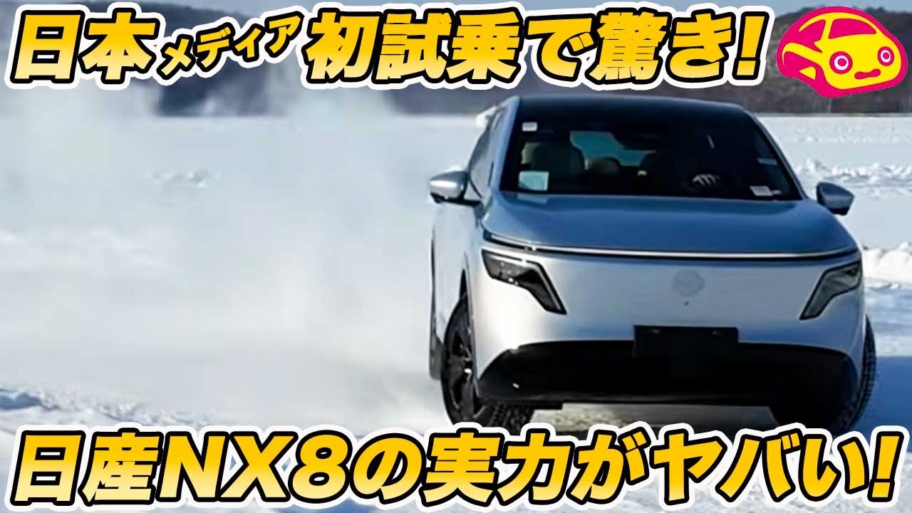 【本気】日産 新型 NX8 日本メディア初試乗！想像以上の「走りの質感」と、日本のモノづくりがにじむ１台！