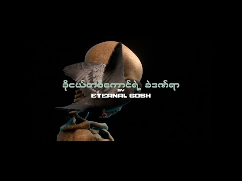 Eternal Gosh-ခိုငယ်တစ်ကောင်ရဲ့ ခဲဒဏ်ရာ (Official Audio)