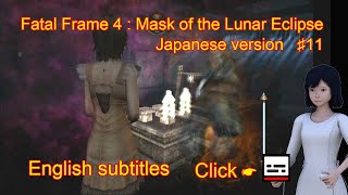 Fatal Frame 4 : Mask of the Lunar Eclipse Japanese version ♯11 (English subtitles) 零 月蝕の仮面