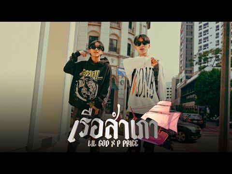 Lil God & PEE PRICE - เรือสำเภา (Official Music Video)