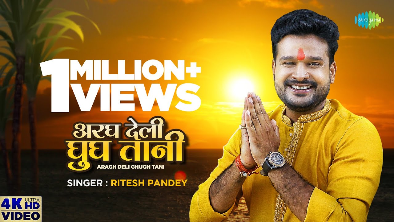 Argh Deli Ghugh Tani Lyrics - Ritesh Pandey Argh Deli Ghugh Tani Lyrics - Ritesh Pandey