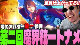 アバター全一参戦！高次元の動きを繰り出すS級妖怪たちの戦いを実況するストーム久保【スト6/アバターバトル/アバター魔界統一トーナメント】