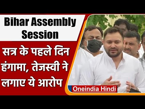 Bihar Assembly Monsoon Session: हंगामेदार शुरुआत, Tejashwi Yadav ने लगाए ये आरोप | वनइंडिया हिंदी