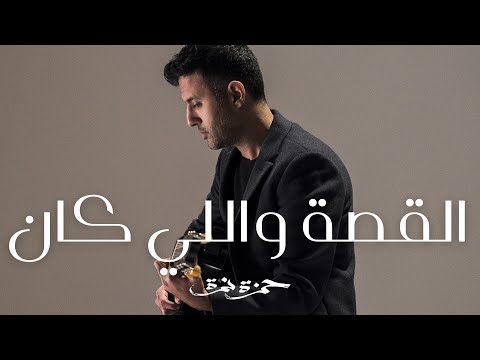 Hamza Namira - El Kessa Welly Kan | حمزة نمرة - القصة واللي كان