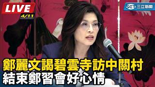 結束鄭習會好心情　鄭麗文謁碧雲寺訪中關村